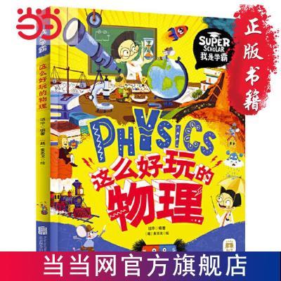 这么好玩的物理 我是学霸系列绘本3册孩子的物理启蒙科普绘本当当