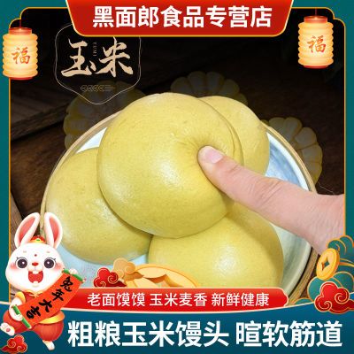 玉米面饽饽山东老面馒头馍馍原味杂粮粗粮主食营养早餐加热即食