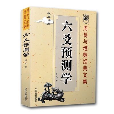 六爻学黎光著文言文白话文对照简单易学周易与堪舆易经风水书