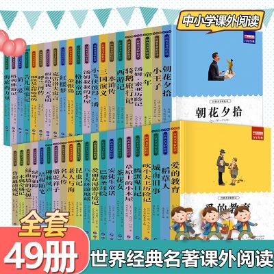 全套49册青少年世界文学名著百年经典课外必读中小学生课外书正