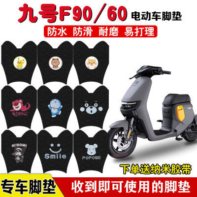 九号F90/60电动车脚垫Ninebot远行者电瓶车脚踩垫防水防滑定制款