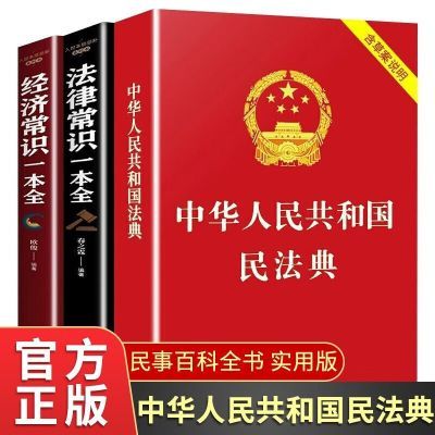 中华人民共和国民法典正版法律常识经济常识一本全附草案说明书籍