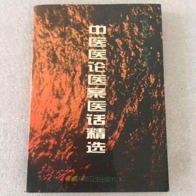 中医医论 医案 医话精选 刘国祥主编 新疆科技卫生出版社 1