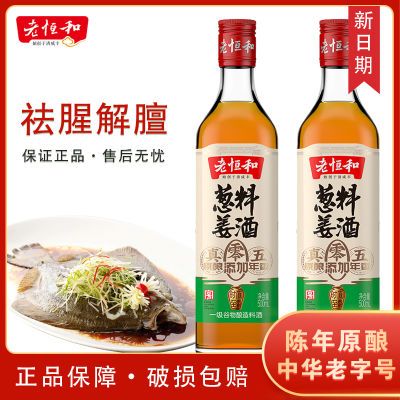 【老恒和】5年五年陈葱姜料酒500ml正宗陈年家用高级商用瓶装调味品优惠商品图片
