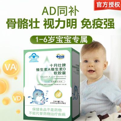 十月仕婴幼儿宝宝1岁以上维生素AD3胶囊滴剂30粒鱼肝油促钙吸收