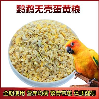 中小型鹦鹉虎皮牡丹玄凤粮食无壳饲料混合鸟粮滋养丸蛋小米营养粮