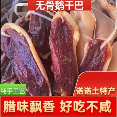 剔骨鹅胸脯农家腌制半风干鹅肉鹅脯批发鹅干巴鹅肉批发