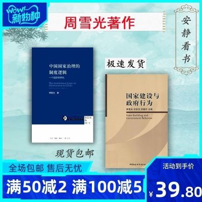 中国国家治理的制度逻辑 +国家建设与政府行为2本周雪光包邮速发