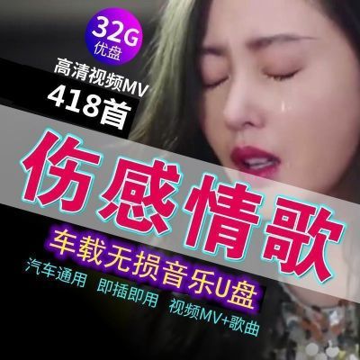 汽车载U盘网络伤感情歌视频MV歌曲2022流行MP4车用usb优盘MP3带歌