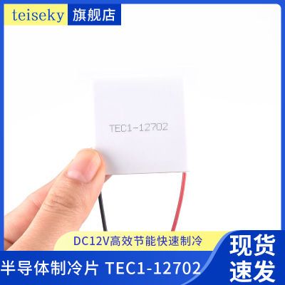 TEC1-12702半导体制冷片 低功耗蓄电池便携冷藏盒冷敷快速制冷12V