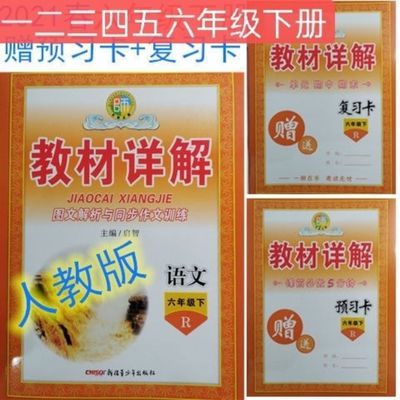 教材详解23456年级上下册语文赠预习卡复习卡二三四五六人教版