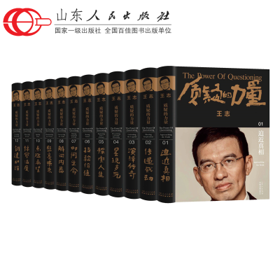 官方正版 质疑的力量 全12册 王志“质疑式”访谈的经典 图书