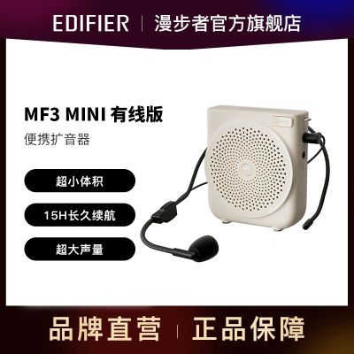 漫步者MF3 mini有线版便携式扩音器小蜜蜂教学教师导游扩音器续航