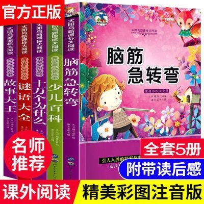 脑筋急转弯谜语十万个为什么小学生一二三年级儿童课外必读故事书