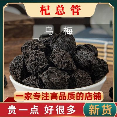 正品乌梅中药天山乌梅干正宗乌梅泡水泡茶批发乌梅药用可做酸梅汤