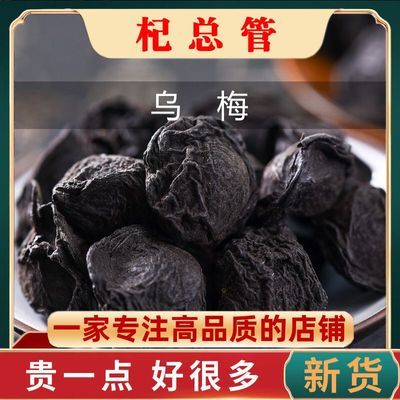 正宗天山乌梅干泡水泡茶批发乌梅正品乌梅药用可做中药材酸梅汤