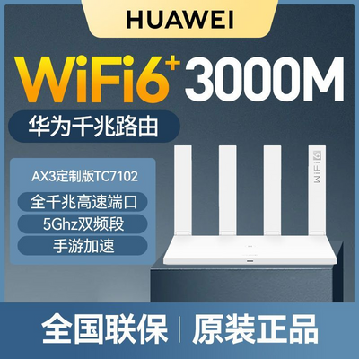 华为路由器AX3定制版7102双核wifi6全千兆端口家用WiFi高速穿墙王【2月5日发完】