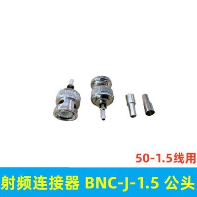 纯铜射频连接器BNC-J-1.5 BNC接头Q9公头开窗压接50-1.5 RG316线【10月7日发完】