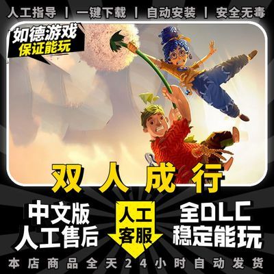 双人成行 中文版 全DLC 送通关存档+手柄模拟器 电脑PC单机游戏