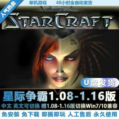 U盘游戏星际争霸1母巢之战简体中文+英文原版1.08-1.16版本电脑PC