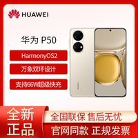 HUAWEI P50 原色双影像单元 基于鸿蒙操作系统 含充电器8GB+128GB