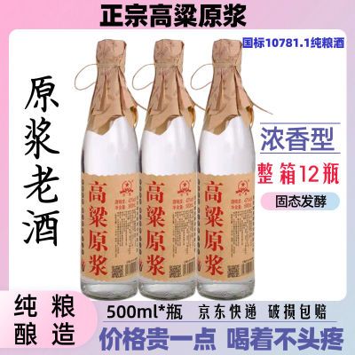 【内蒙热销】高粱原浆42度纯粮食酒高粱酒浓香型整箱500ml