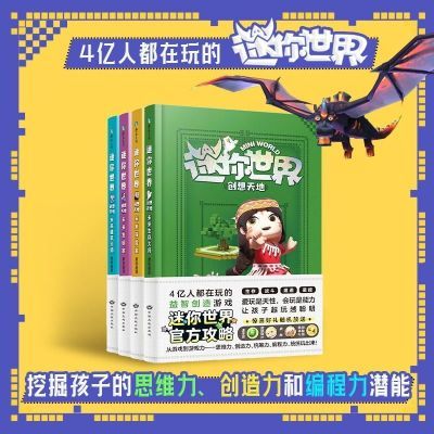 迷你世界创想天地1-4(官方攻略)未来生存大师 益智游戏迷你世界