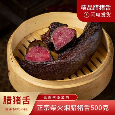 嘴吧铺子烟熏腊猪舌头腊口条500克重庆农家咸香老腊肉源头工厂