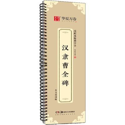 华夏万卷 毛笔近距离临摹字卡汉隶曹全碑隶书练字帖临