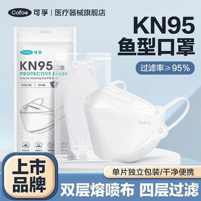 可孚正版kn95口罩独立包装白色口罩3d立体高颜值kn95防护口罩鱼型