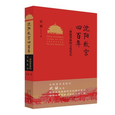 沈阳故宫四百年 一部叙事体的文化史记 武斌著 山东人民出版社