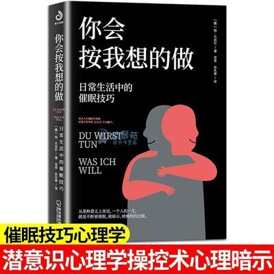 你会按我想的做正版日常生活的催眠日程放松心情操控术教程心理学