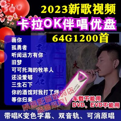 卡拉OK优盘K歌视频2023流行新歌老歌原唱切换伴奏U盘双音轨大字幕