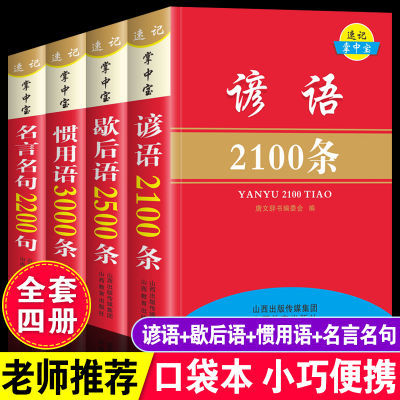 谚语2100条歇后语中华传统文化大全惯用语名言名句迷你口袋书便携