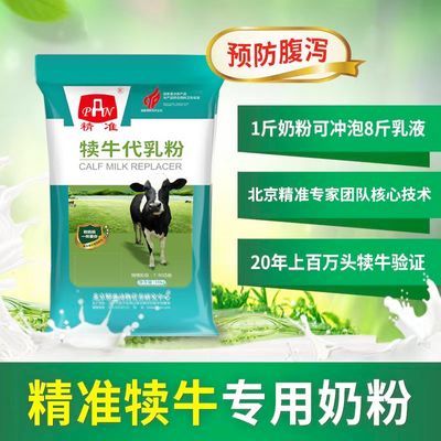 北京精准代乳粉兽用奶粉刚出生小牛专用犊牛专用奶粉浓缩饲料