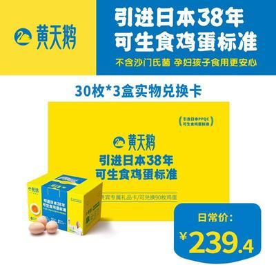 黄天鹅礼品卡30枚X3次兑换卡53g/枚可生食无菌鸡蛋绑定后兑完为止