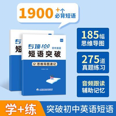 易蓓初中英语短语突破固定搭配词组专项思维导图速记大全练习本册