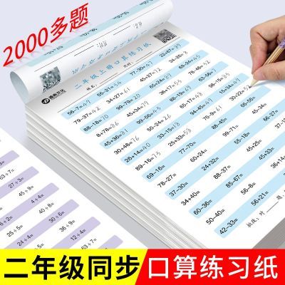 二年级上下册数学速算练习纸口算加减法题卡100以内加减法算数本优惠商品图片