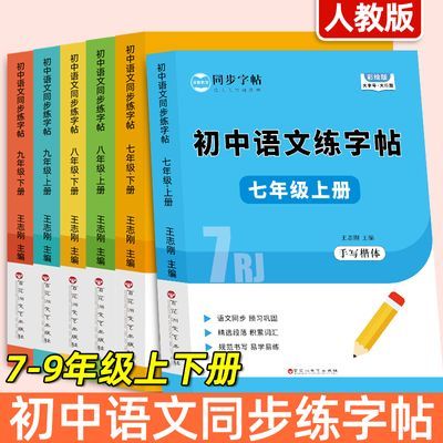 初中语文同步练字帖七八九年级上下册初一初二三字帖手写体人教版