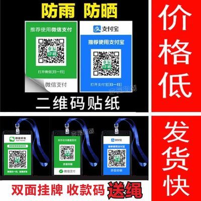 定制微信二维码贴纸不干胶防水防晒收款支付宝创意银行收钱码