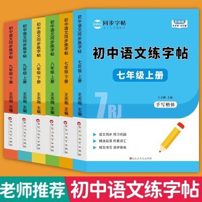 初中语文同步练字帖上下册人教版七八九年级课本生字临摹写字本