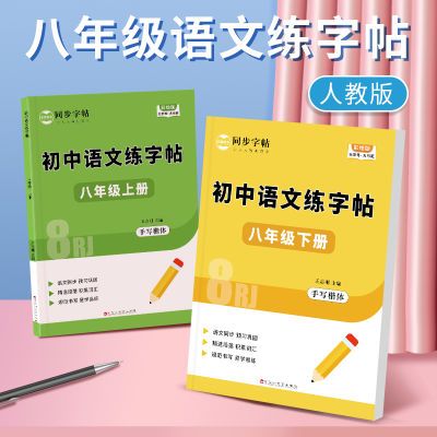 初中八年级语文字帖同步练字帖初二上下册练字帖人教版手写体字帖