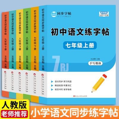 字帖初中生初一二三人教版同步练字帖七八九年级描红字帖每日一练