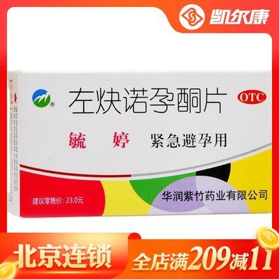 毓婷 左炔诺孕酮片 0.75mg*2片/盒