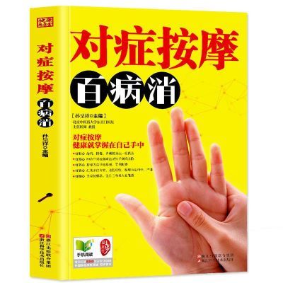 正版 对症按摩百病消 医谈健康 穴位按摩书籍 经络中医理论书籍