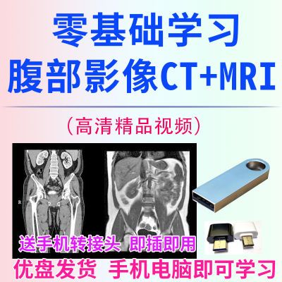 U盘零基础学习腹部影像腹部CT腹部核磁mri入门视频教学高清新课