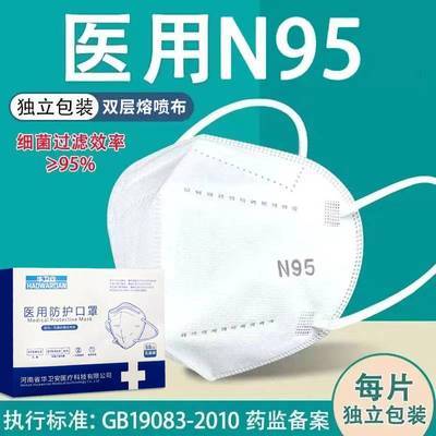 华卫安n95医用防护口罩一次性医疗n95级别过滤独立包装无菌级
