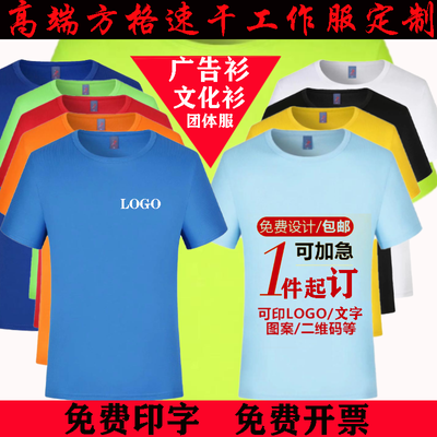 高档小方格速干T恤定制印logo圆领短袖工作服文化衫团体服可印字
