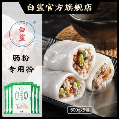 白鲨 广东肠粉专用粉预拌粉 家用制作材料肠粉粉粘米粉 500g*5包