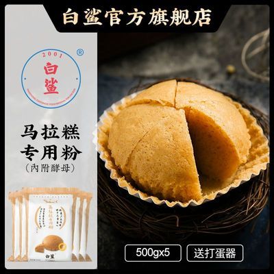 白鲨 广式马拉糕专用粉 电饭煲蛋糕自发粉 低筋小麦面粉500g*5包